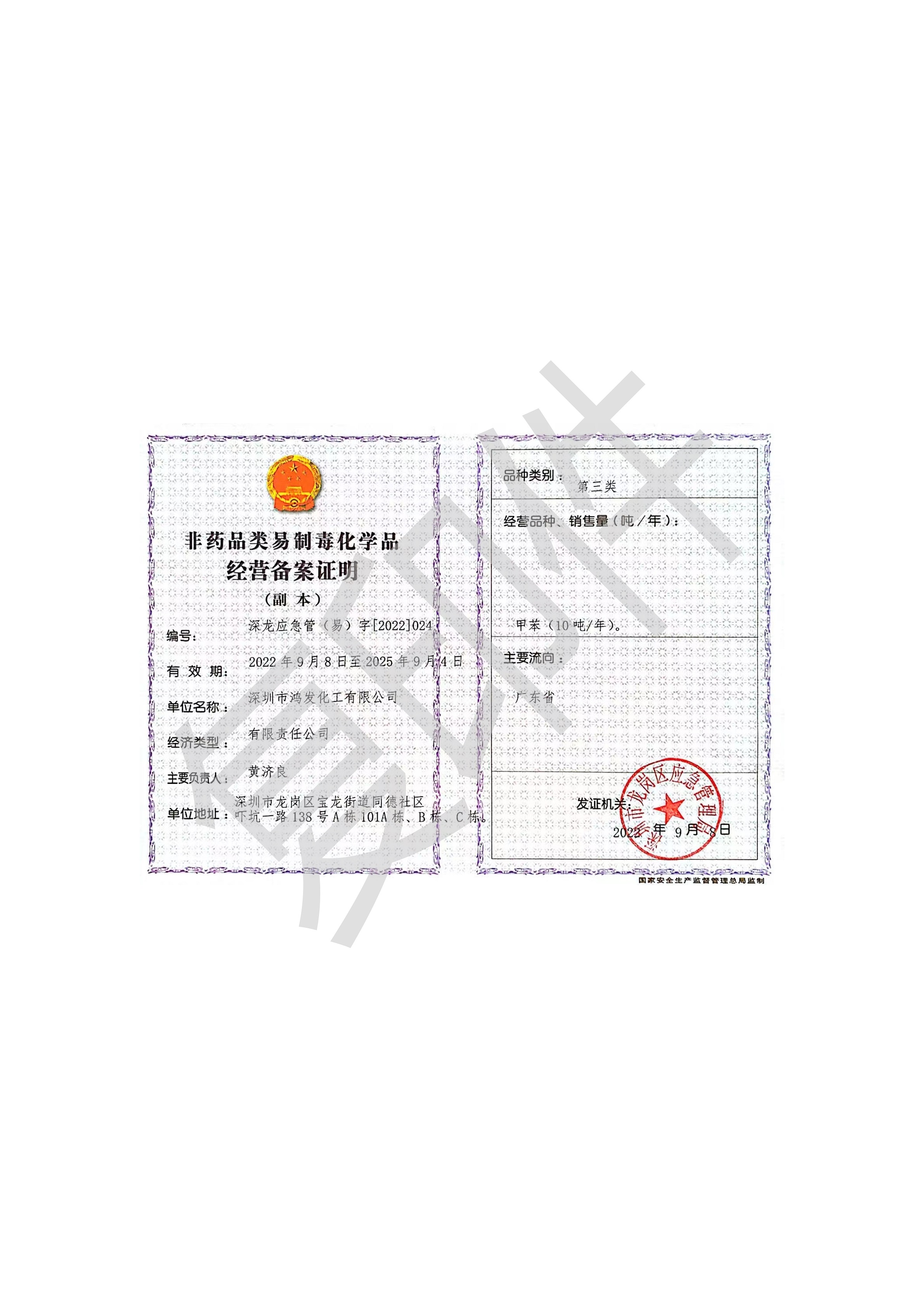 非藥品類易制毒化學品備案證明