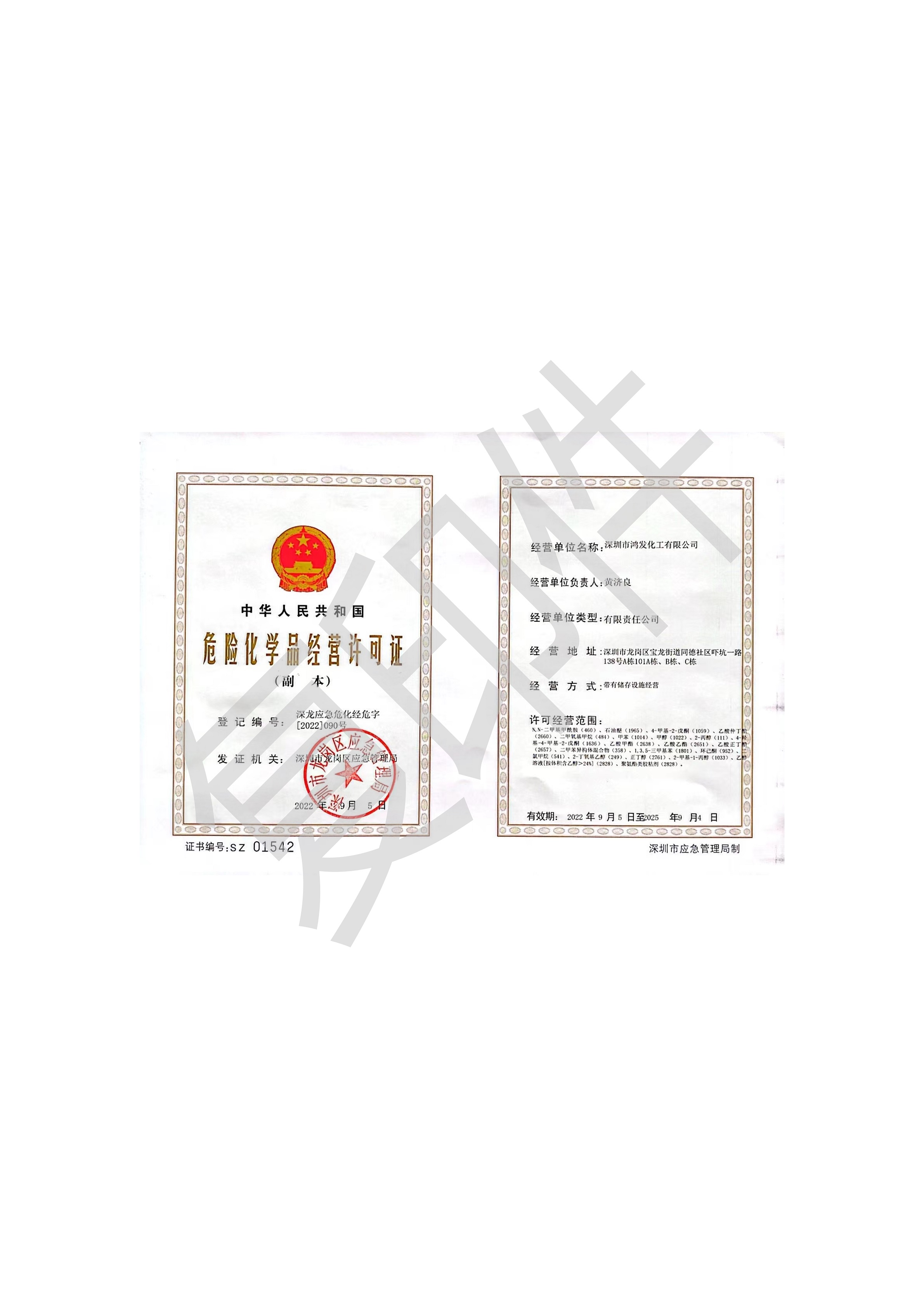 危險化學品經(jīng)營許可證
